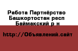 Работа Партнёрство. Башкортостан респ.,Баймакский р-н